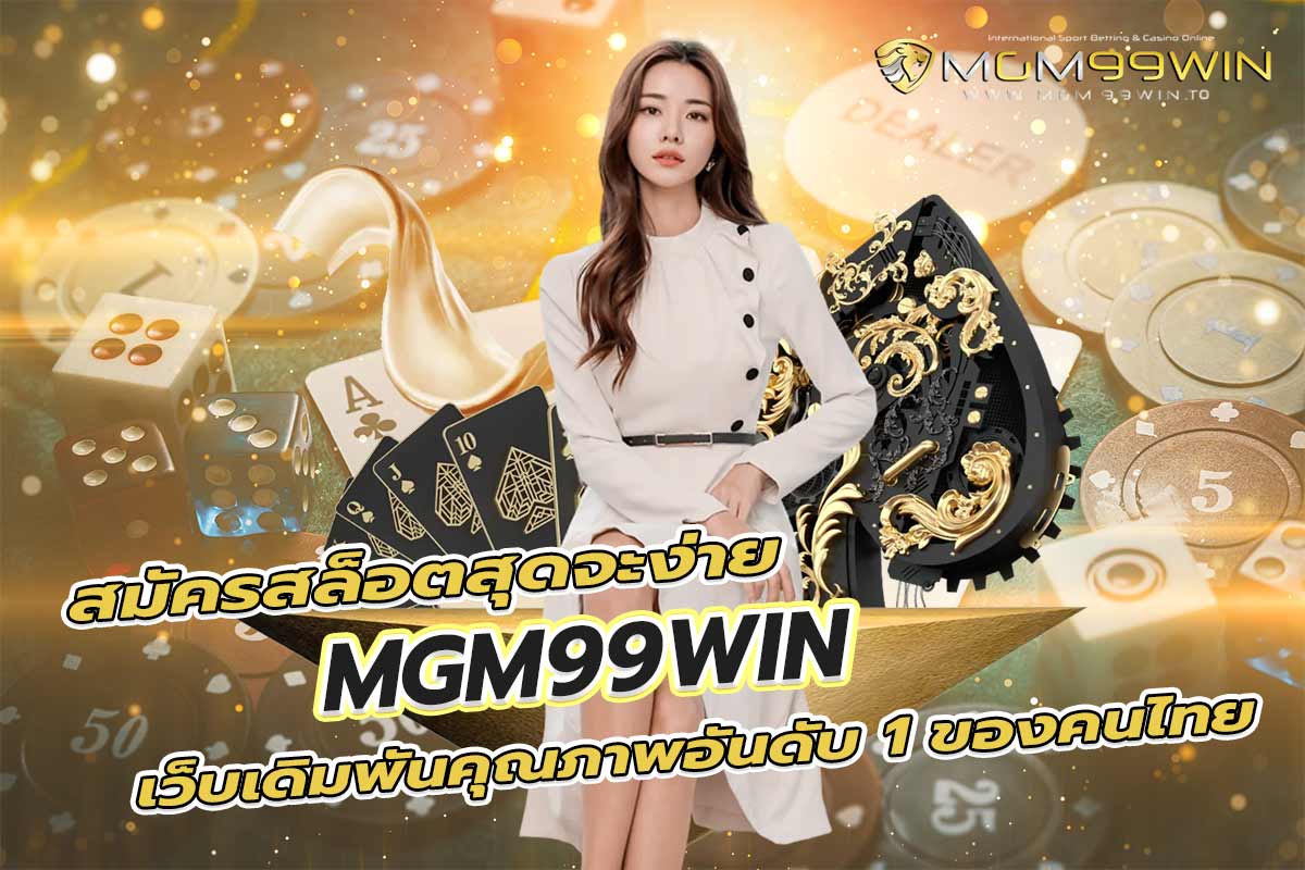 สล็อต ฟรี เครดิต mgm99win เว็บเดิมพันคุณภาพอันดับ 1 ของคนไทย