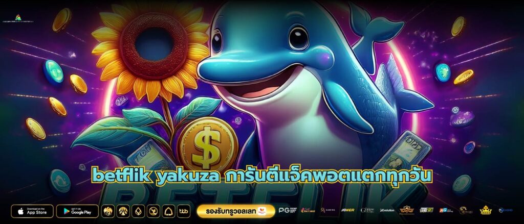 betflik yakuza การันตีแจ็คพอตแตกทุกวัน