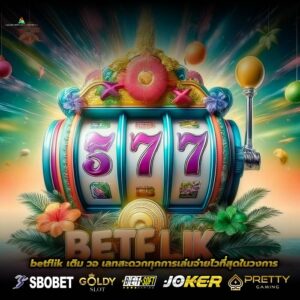 betflik เติม วอ เลทสะดวกทุกการเล่นจ่ายไวที่สุดในวงการ