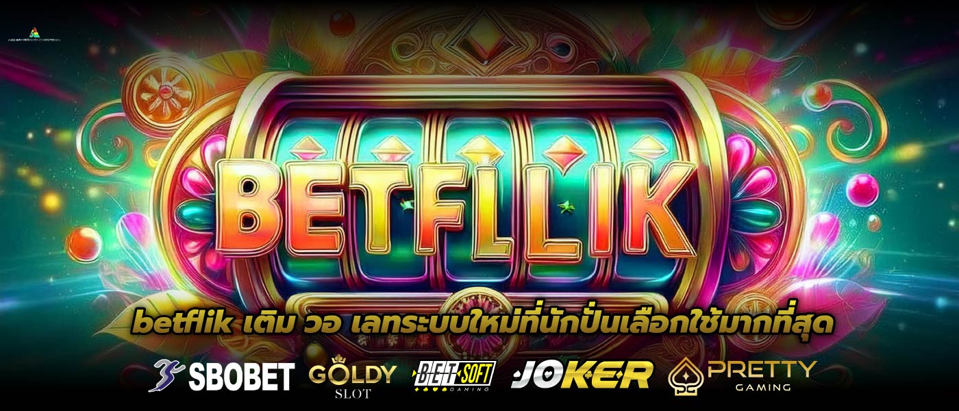 betflik เติม วอ เลทระบบใหม่ที่นักปั่นเลือกใช้มากที่สุด