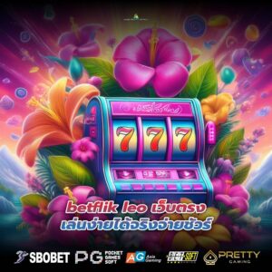 betflik leo เว็บตรงเล่นง่ายได้จริงจ่ายชัวร์