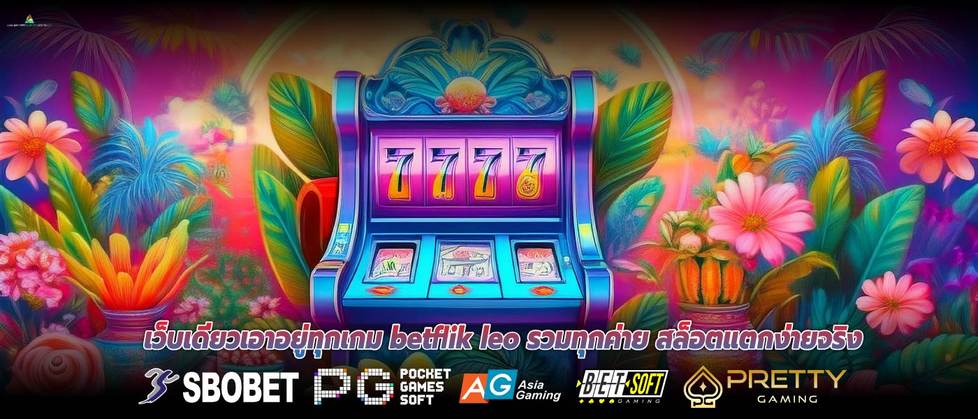 เว็บเดียวเอาอยู่ทุกเกม betflik leo รวมทุกค่าย สล็อตแตกง่ายจริง